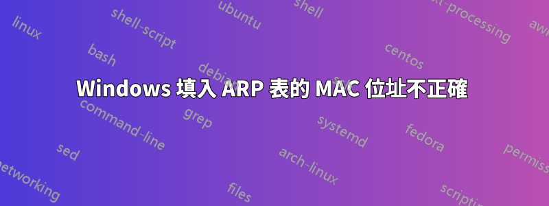 Windows 填入 ARP 表的 MAC 位址不正確