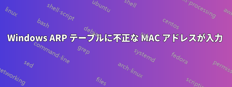 Windows ARP テーブルに不正な MAC アドレスが入力