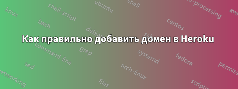 Как правильно добавить домен в Heroku