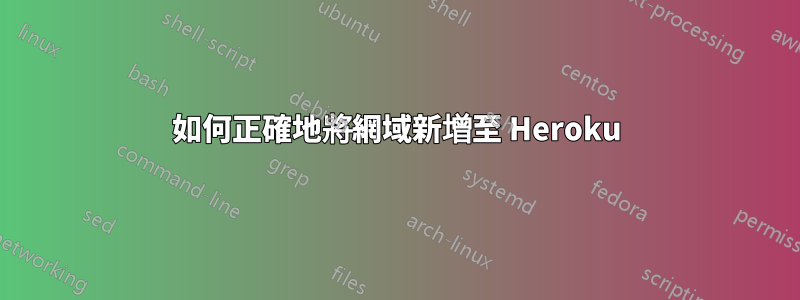 如何正確地將網域新增至 Heroku