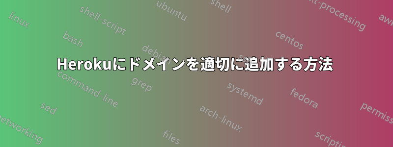 Herokuにドメインを適切に追加する方法