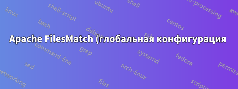 Apache FilesMatch (глобальная конфигурация) имеет приоритет над локальным .htaccess