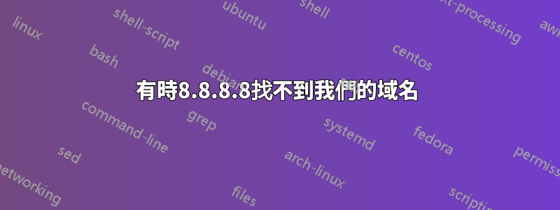 有時8.8.8.8找不到我們的域名