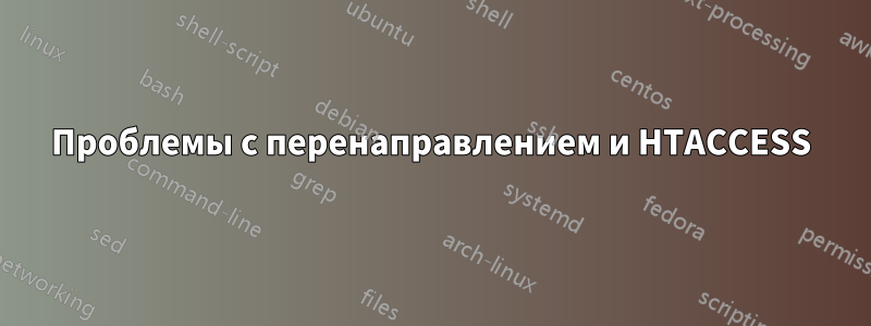 Проблемы с перенаправлением и HTACCESS