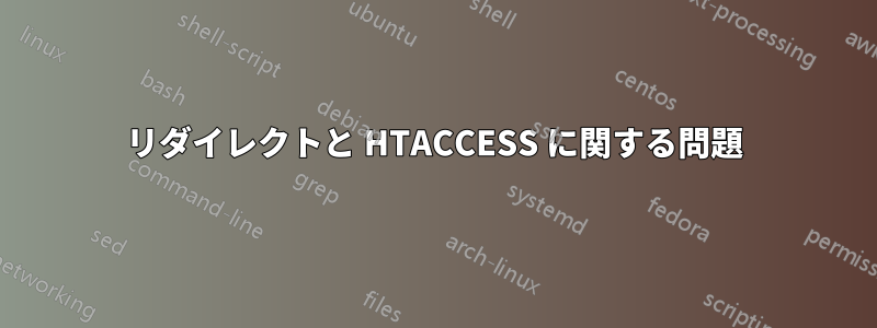 リダイレクトと HTACCESS に関する問題