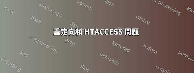 重定向和 HTACCESS 問題