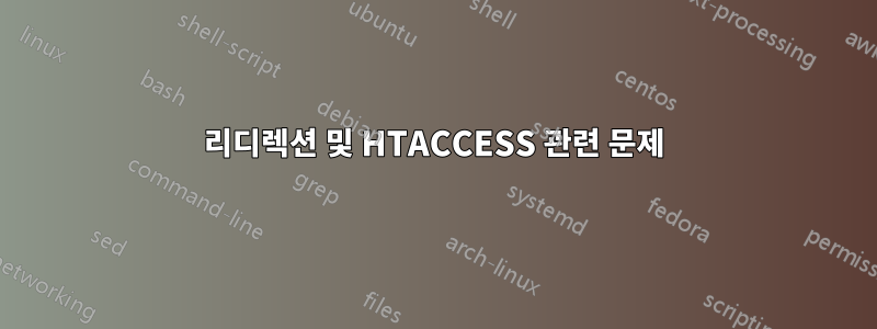 리디렉션 및 HTACCESS 관련 문제