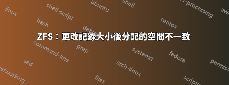 ZFS：更改記錄大小後分配的空間不一致