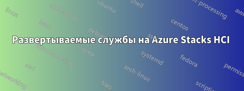 Развертываемые службы на Azure Stacks HCI