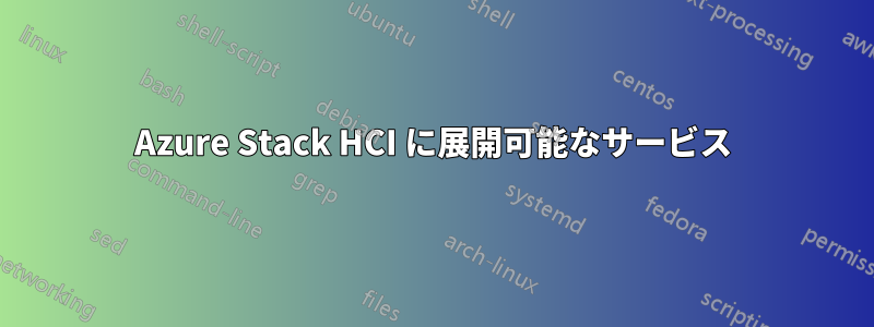 Azure Stack HCI に展開可能なサービス