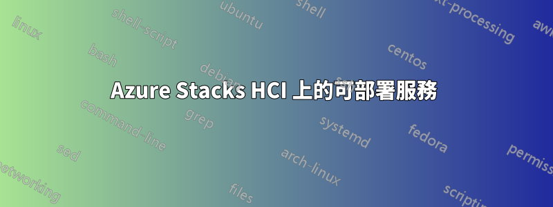 Azure Stacks HCI 上的可部署服務