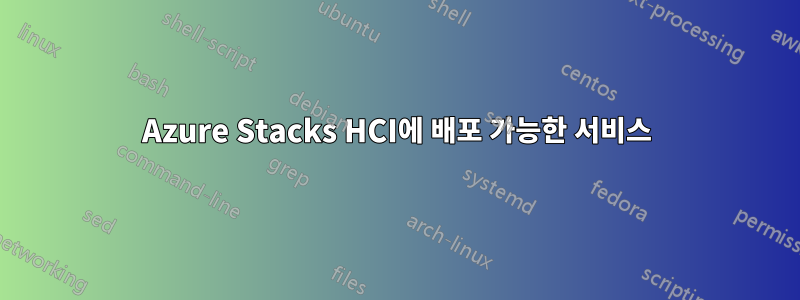 Azure Stacks HCI에 배포 가능한 서비스