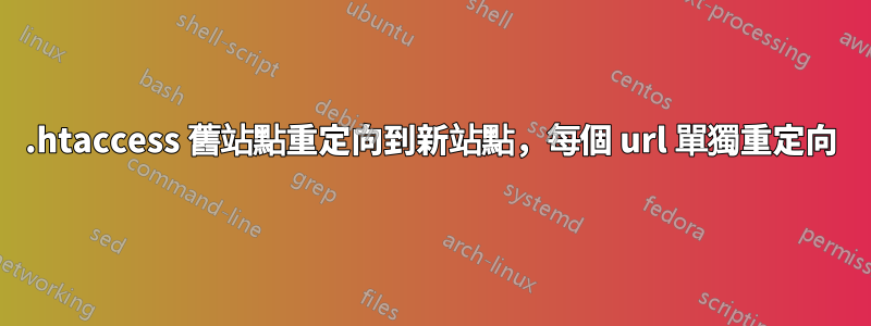 .htaccess 舊站點重定向到新站點，每個 url 單獨重定向