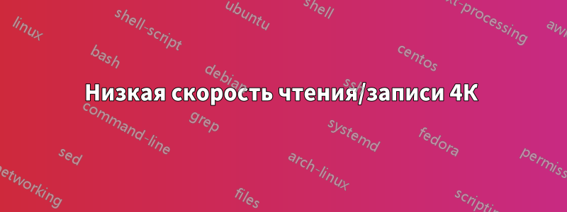 Низкая скорость чтения/записи 4К