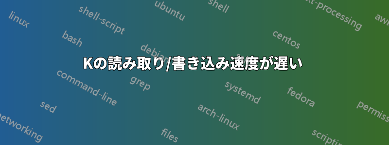 4Kの読み取り/書き込み速度が遅い