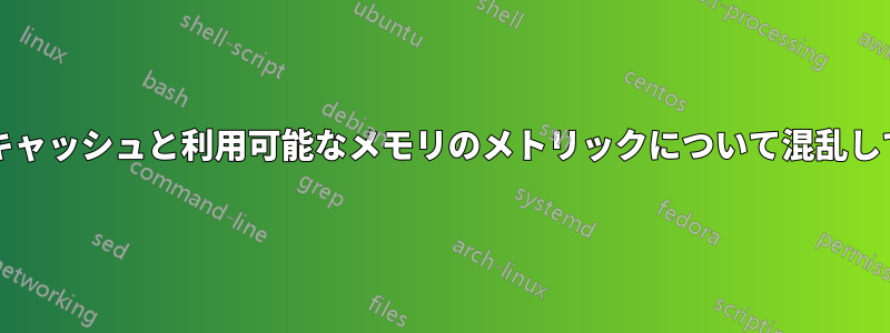 バフ/キャッシュと利用可能なメモリのメトリックについて混乱している