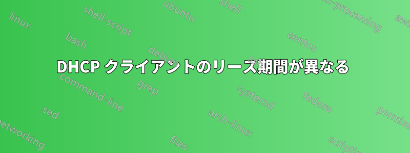 DHCP クライアントのリース期間が異なる