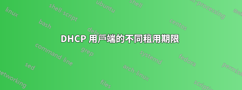 DHCP 用戶端的不同租用期限