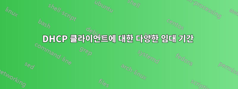 DHCP 클라이언트에 대한 다양한 임대 기간