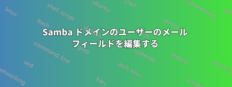 Samba ドメインのユーザーのメール フィールドを編集する