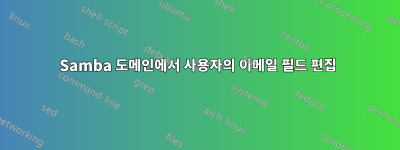 Samba 도메인에서 사용자의 이메일 필드 편집