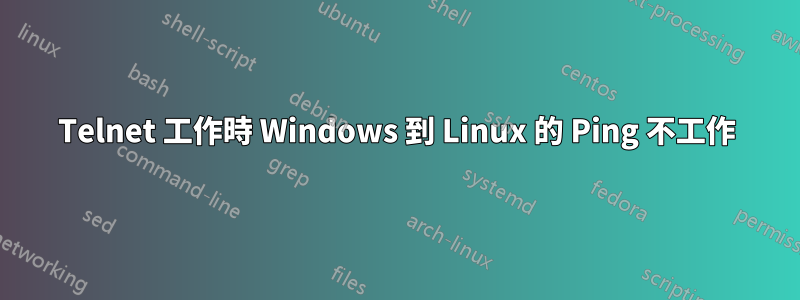 Telnet 工作時 Windows 到 Linux 的 Ping 不工作