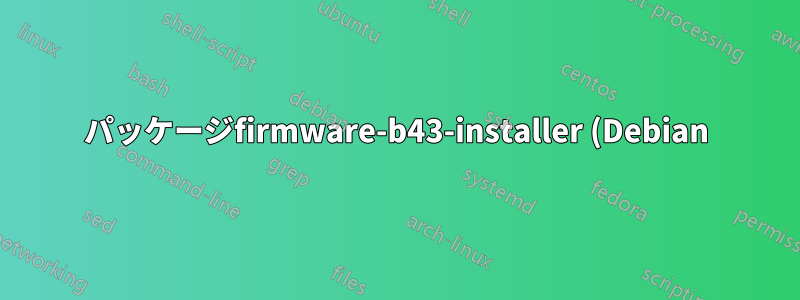 パッケージfirmware-b43-installer (Debian)が見つかりませんか?