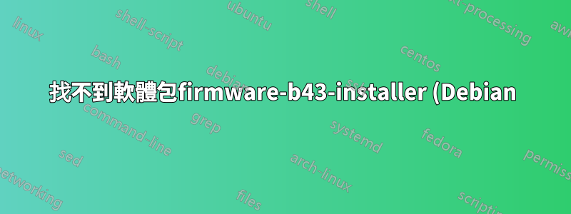 找不到軟體包firmware-b43-installer (Debian)?