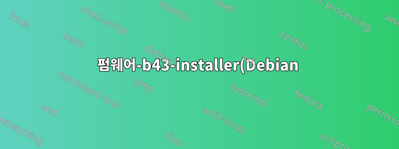 펌웨어-b43-installer(Debian) 패키지를 찾을 수 없습니까?