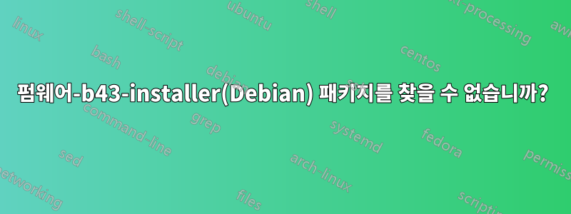 펌웨어-b43-installer(Debian) 패키지를 찾을 수 없습니까?