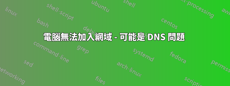 電腦無法加入網域 - 可能是 DNS 問題