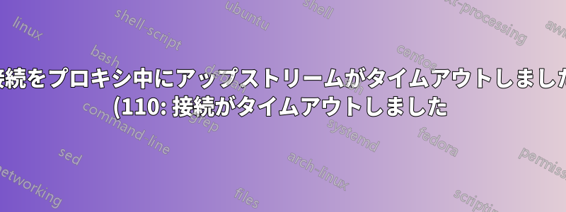 接続をプロキシ中にアップストリームがタイムアウトしました (110: 接続がタイムアウトしました) - Nginx/Raspberry Pi/Ubuntu 20.04