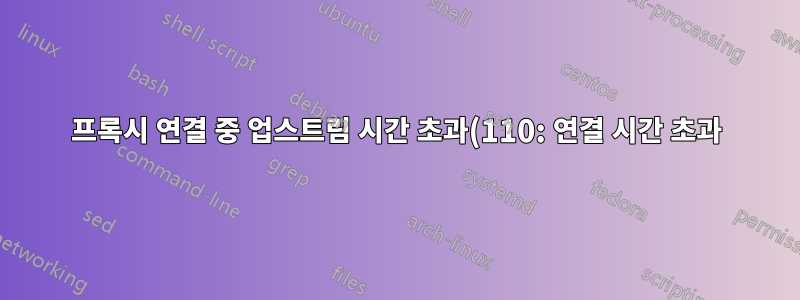 프록시 연결 중 업스트림 시간 초과(110: 연결 시간 초과) - Nginx/Raspberry Pi/Ubuntu 20.04