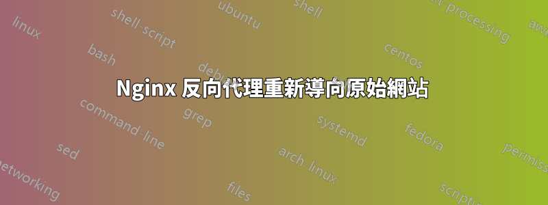 Nginx 反向代理重新導向原始網站