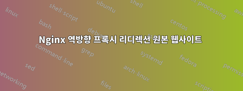 Nginx 역방향 프록시 리디렉션 원본 웹사이트