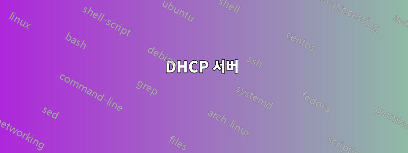 DHCP 서버