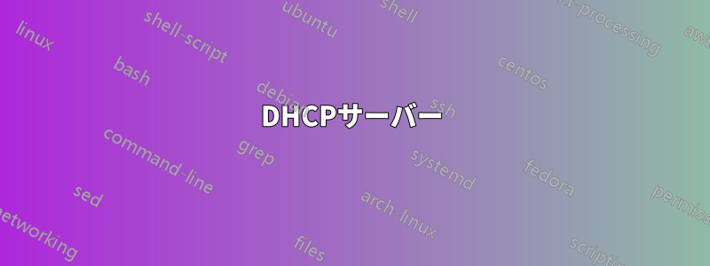 DHCPサーバー