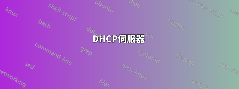 DHCP伺服器