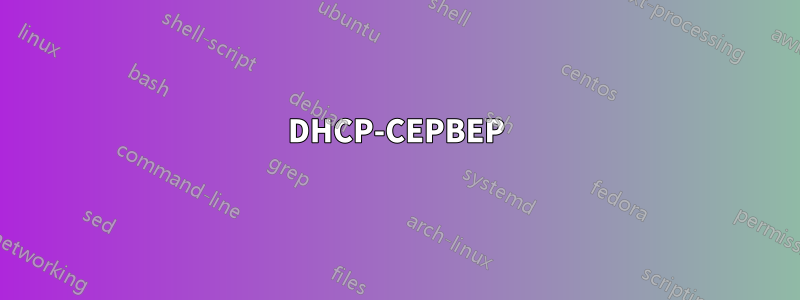 DHCP-СЕРВЕР