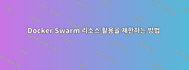 Docker Swarm 리소스 활용을 제한하는 방법