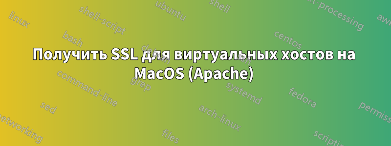 Получить SSL для виртуальных хостов на MacOS (Apache)