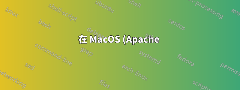 在 MacOS (Apache) 上為虛擬主機取得 SSL