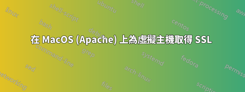 在 MacOS (Apache) 上為虛擬主機取得 SSL