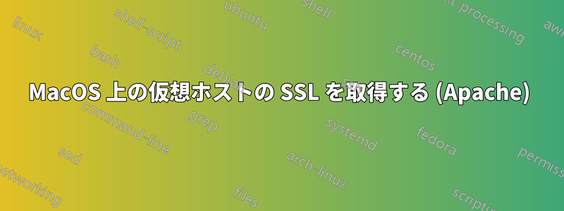 MacOS 上の仮想ホストの SSL を取得する (Apache)