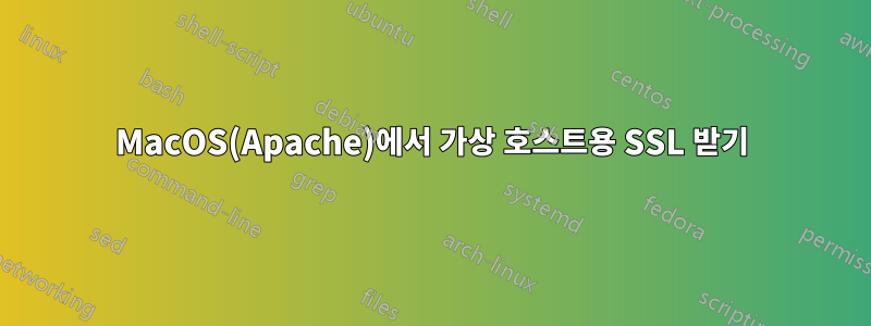 MacOS(Apache)에서 가상 호스트용 SSL 받기