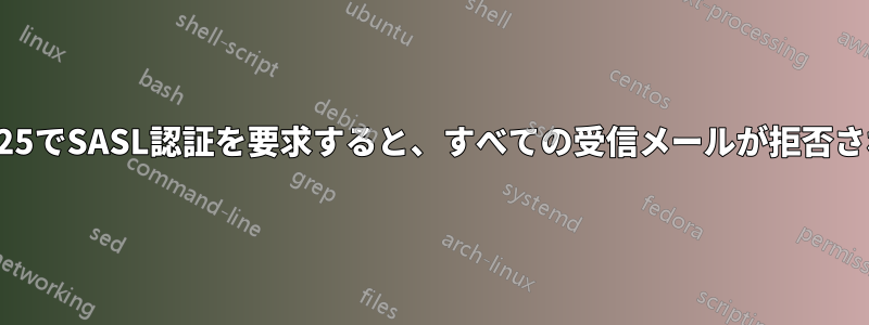 ポート25でSASL認証を要求すると、すべての受信メールが拒否されます