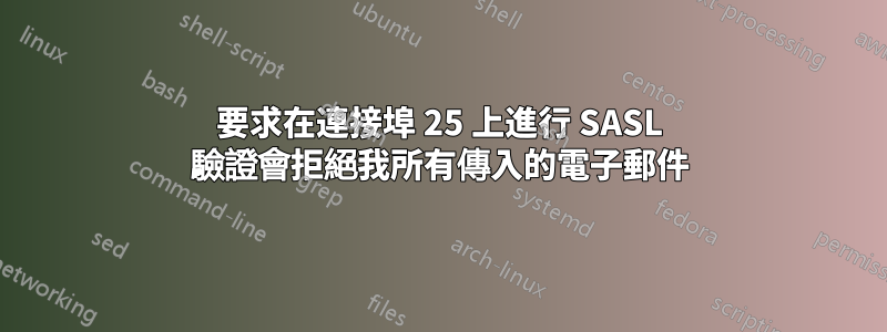 要求在連接埠 25 上進行 SASL 驗證會拒絕我所有傳入的電子郵件