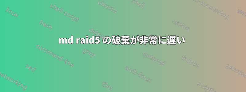 md raid5 の破棄が非常に遅い