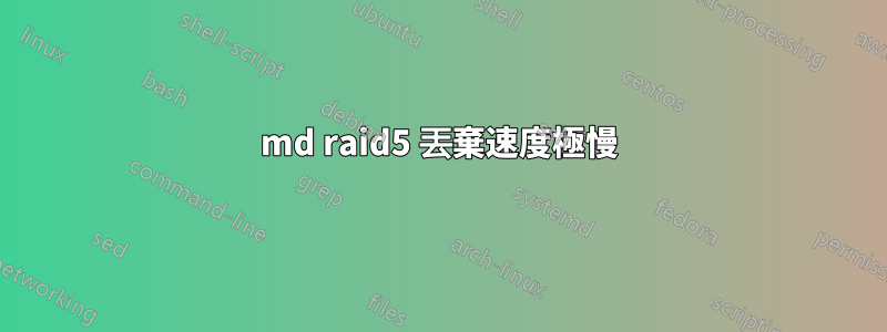 md raid5 丟棄速度極慢