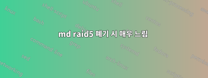 md raid5 폐기 시 매우 느림